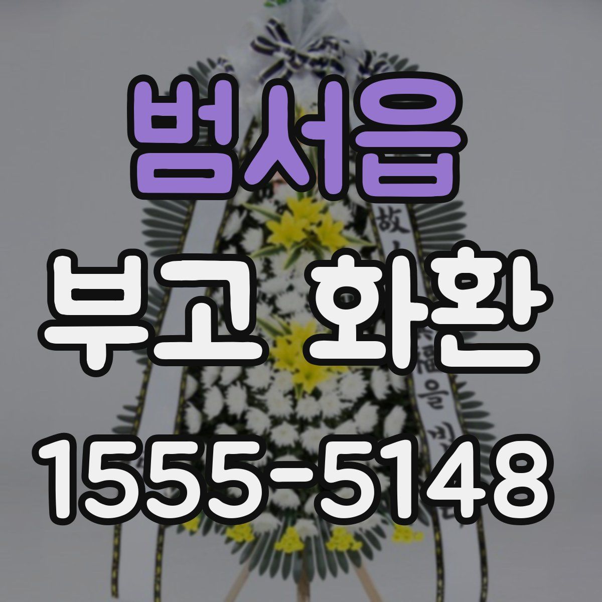 범서읍 부고 화환