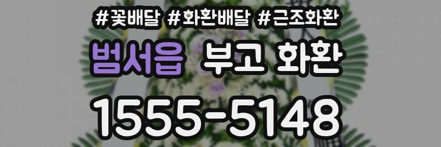 범서읍 부고 화환