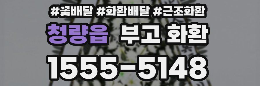 청량읍 부고 화환