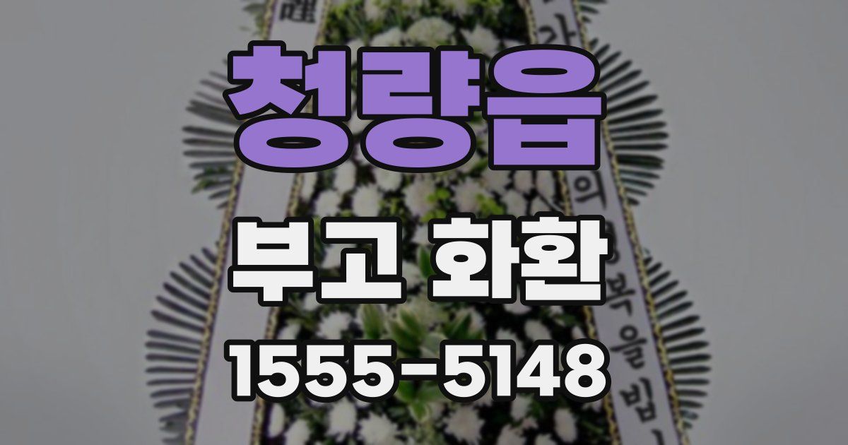 청량읍 부고 화환