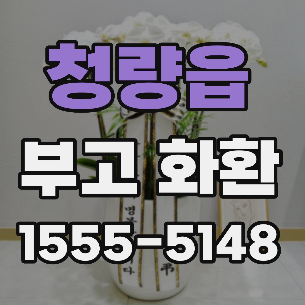 청량읍 부고 화환