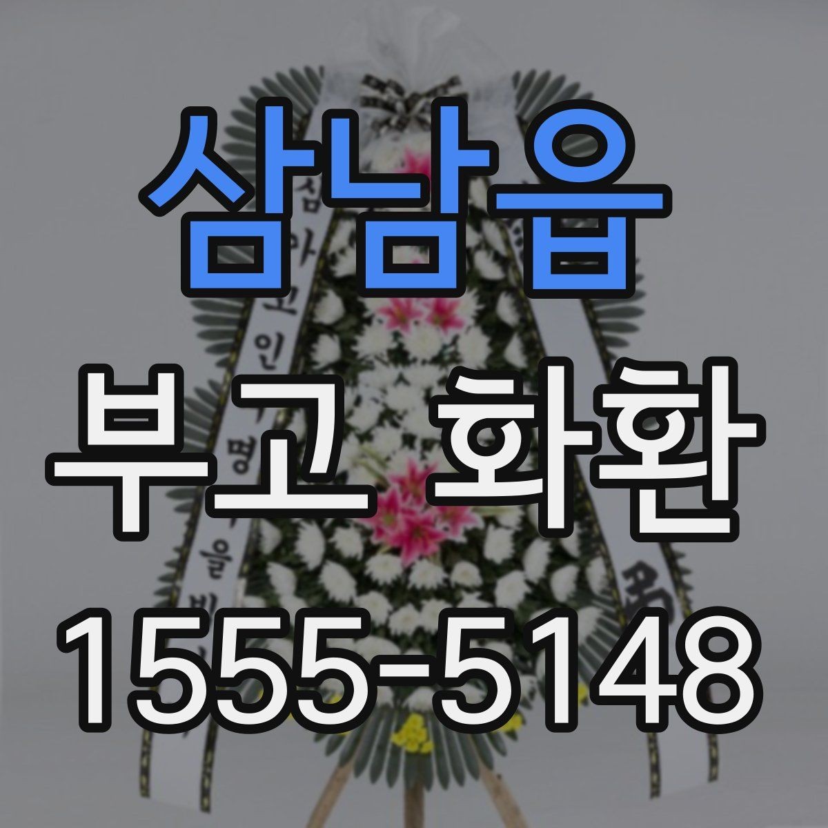 삼남읍 부고 화환 장례식장 전달 시 주의사항