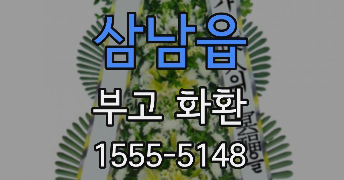 삼남읍 부고 화환