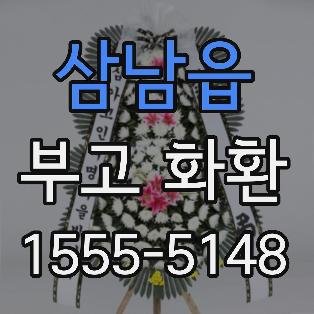 삼남읍 부고 화환