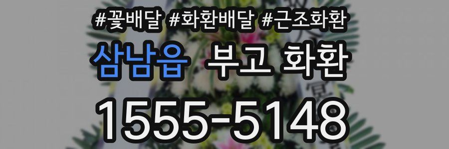 삼남읍 부고 화환