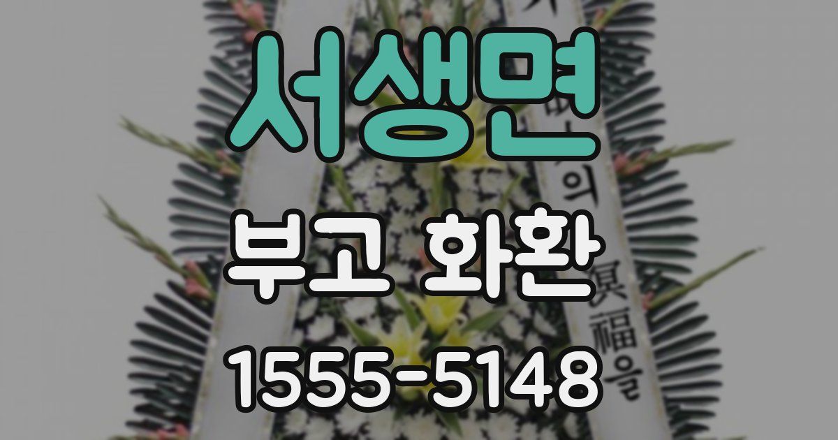 서생면 부고 화환