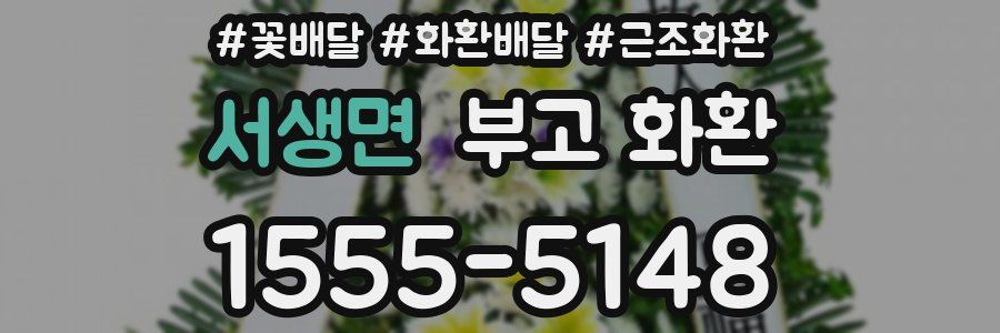 서생면 부고 화환
