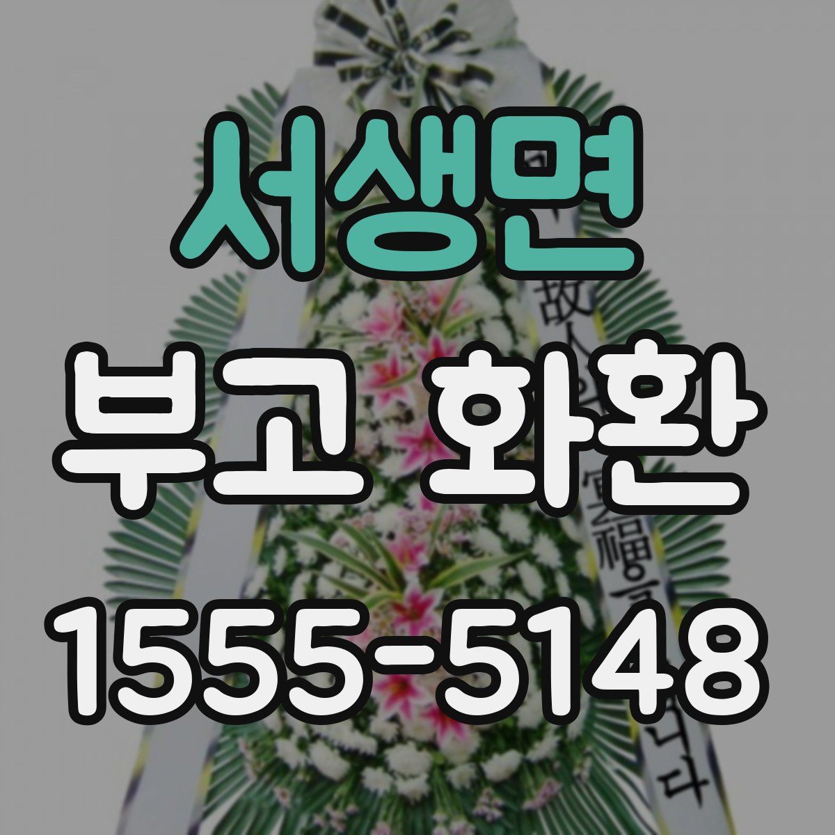 서생면 부고 화환
