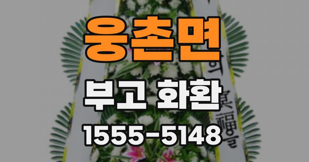 웅촌면 부고 화환