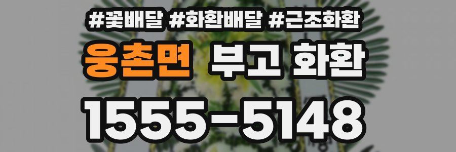 웅촌면 부고 화환