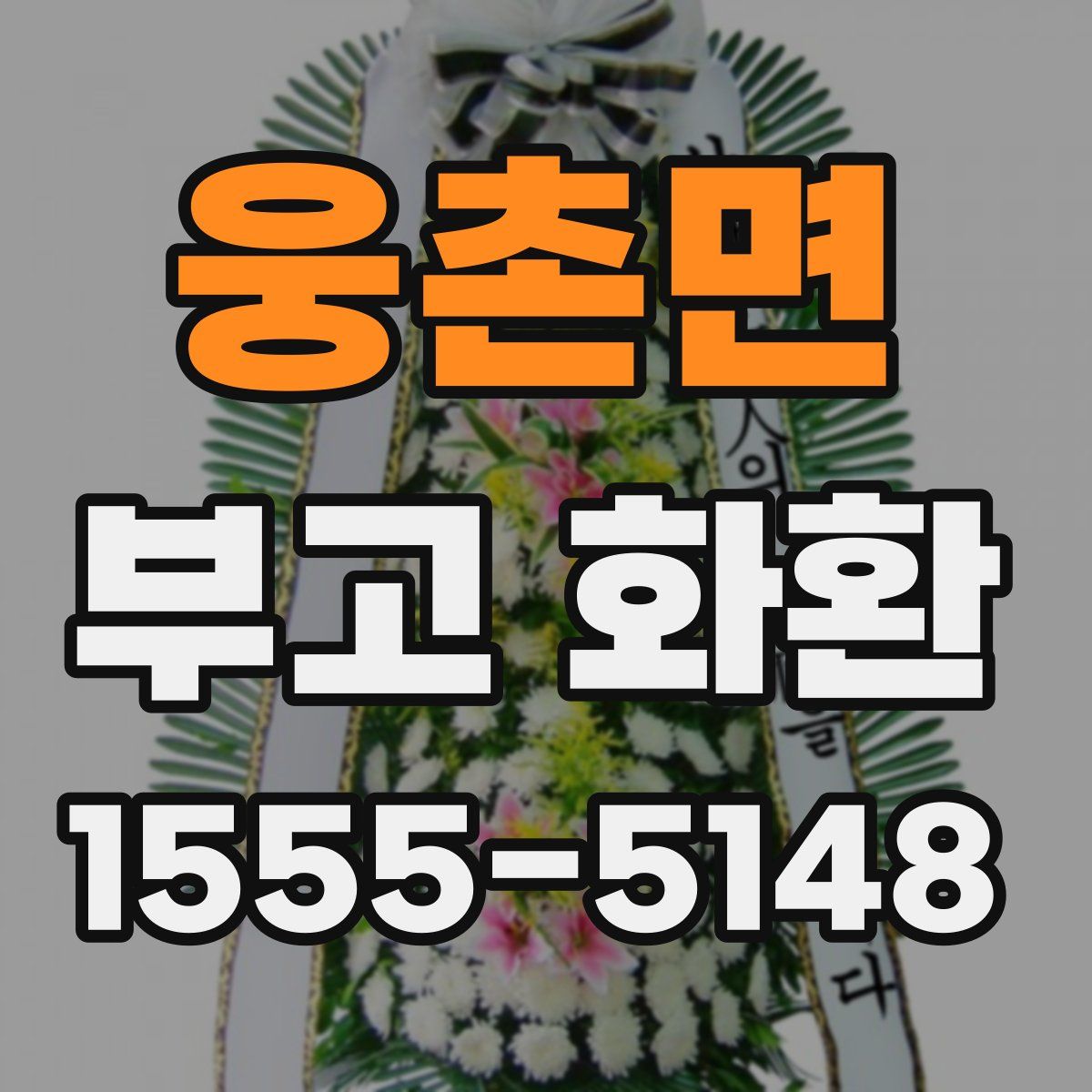 웅촌면 부고 화환