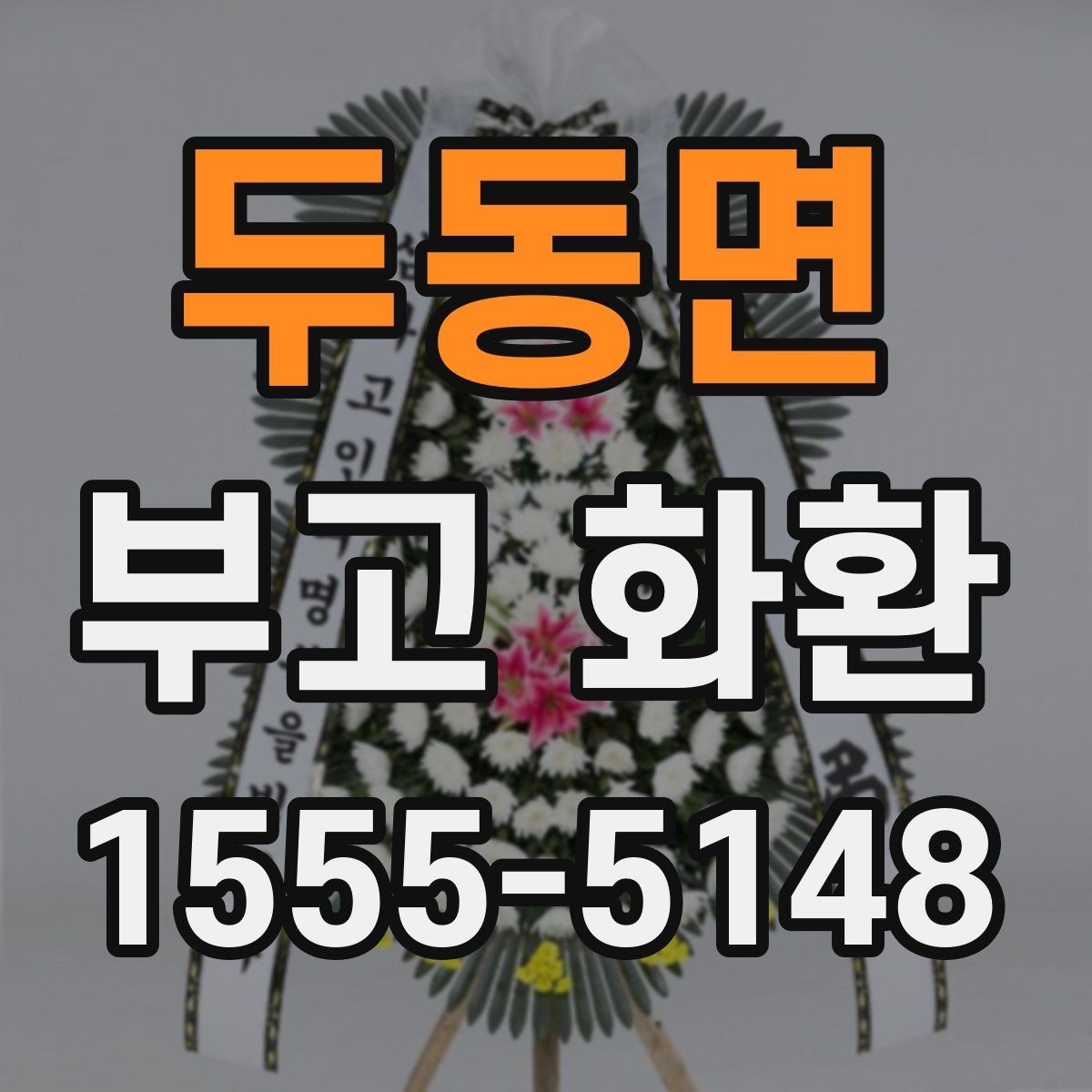두동면 부고 화환 정중한 문구를 찾는다면