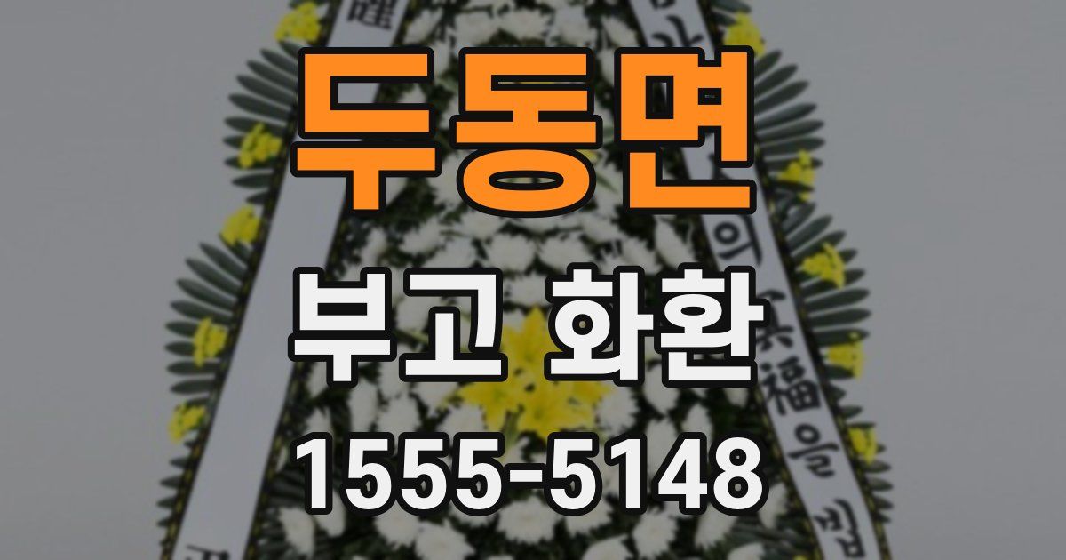 두동면 부고 화환