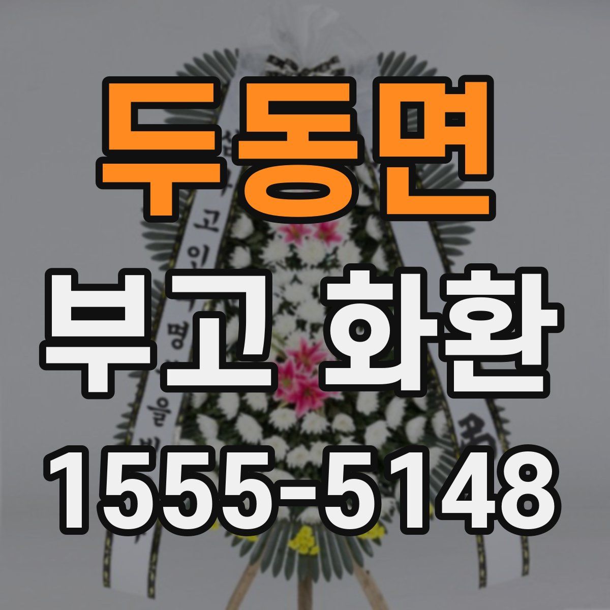 두동면 부고 화환