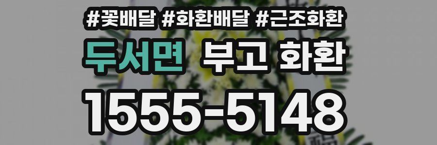 두서면 부고 화환