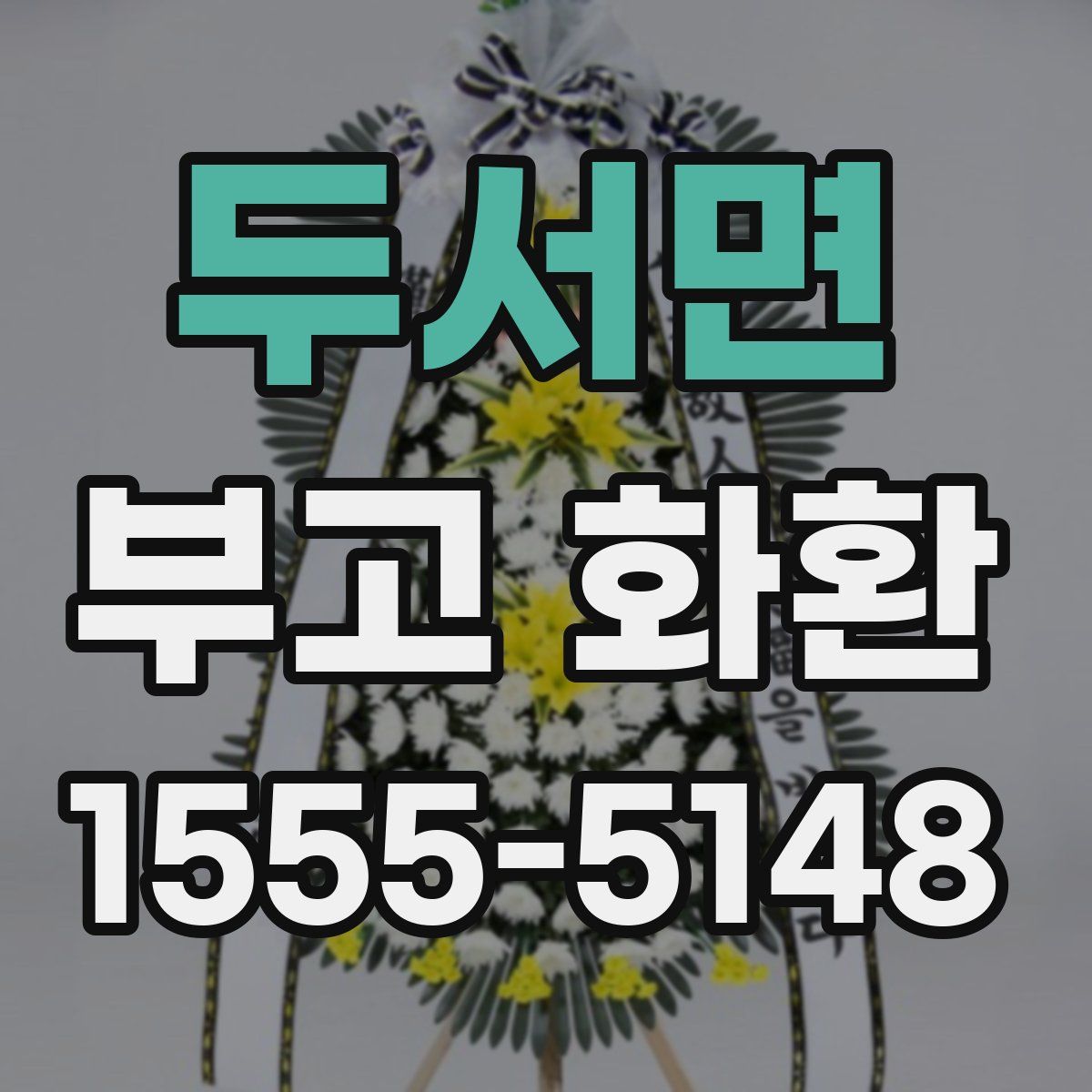 두서면 부고 화환