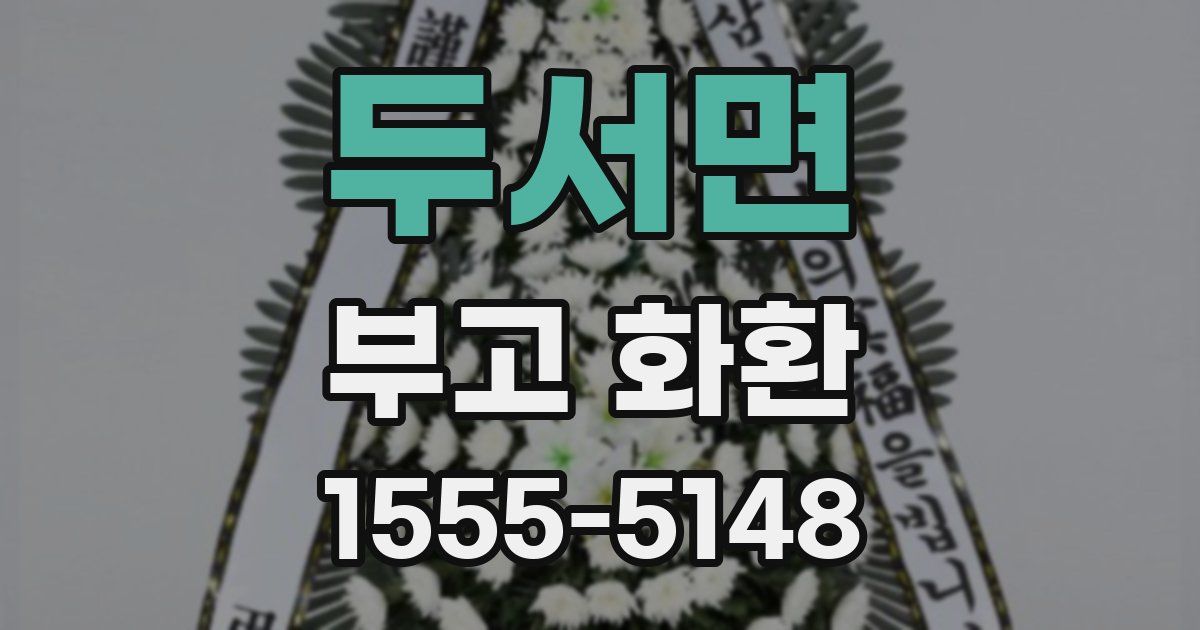 두서면 부고 화환