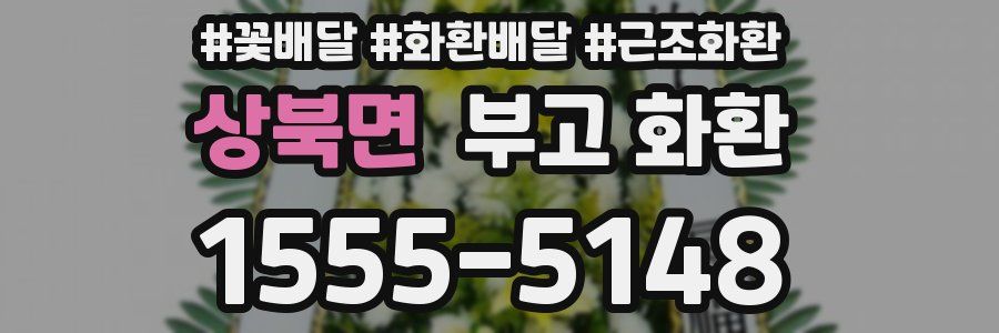 상북면 부고 화환