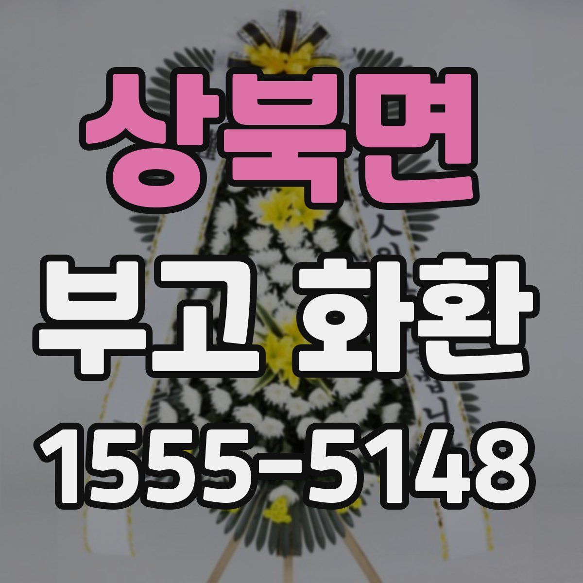 상북면 부고 화환