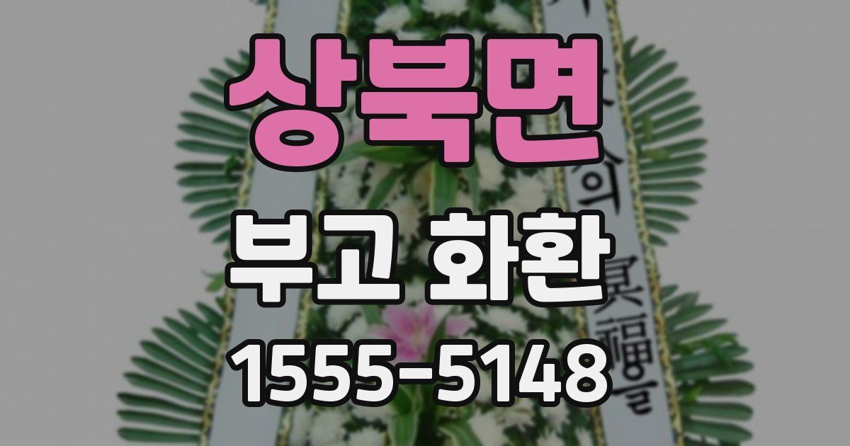 상북면 부고 화환