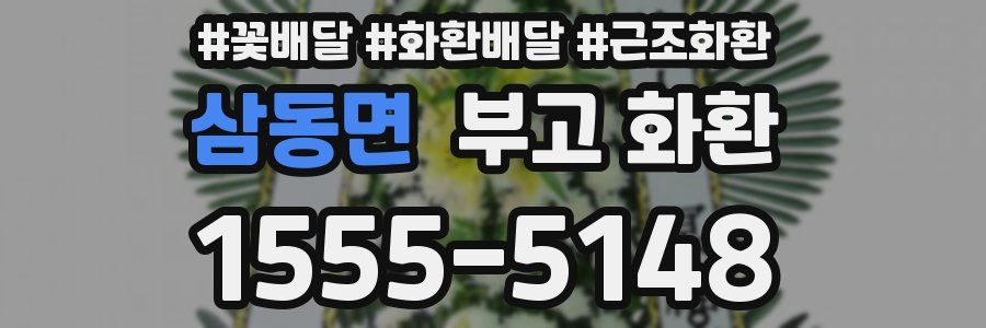 삼동면 부고 화환