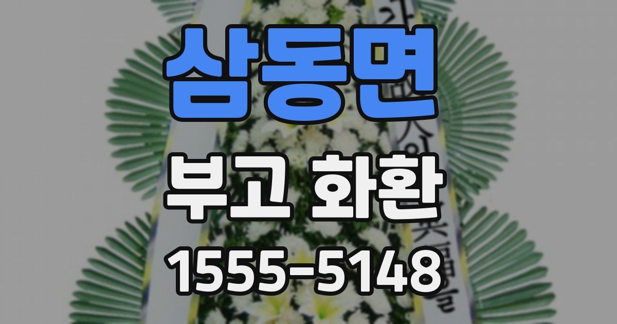 삼동면 부고 화환