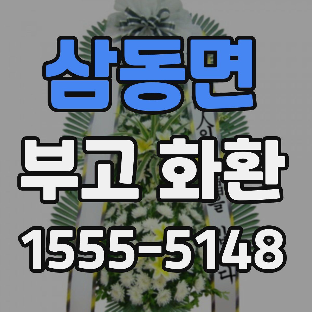 삼동면 부고 화환
