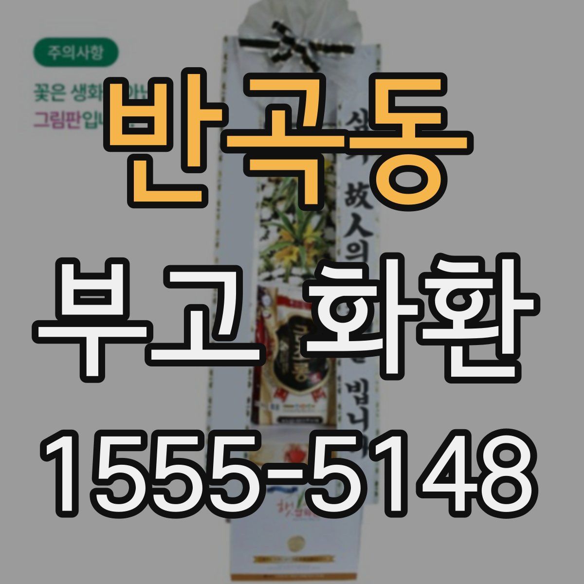 반곡동 부고 화환