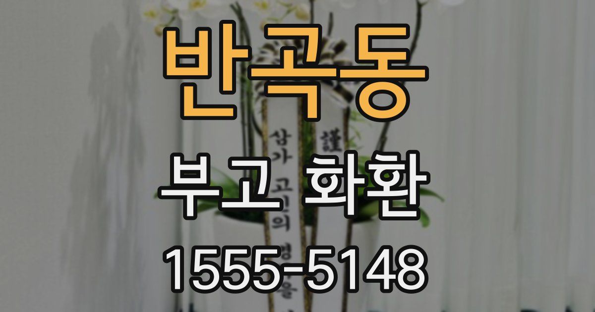 반곡동 부고 화환