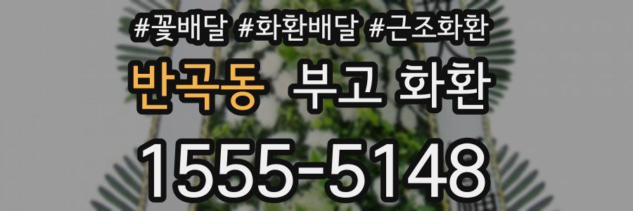 반곡동 부고 화환