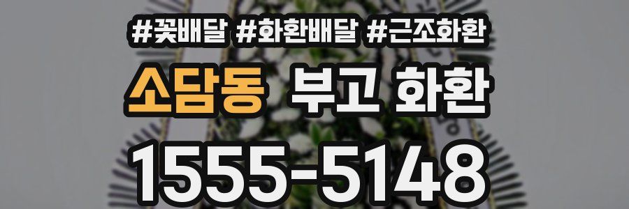 소담동 부고 화환
