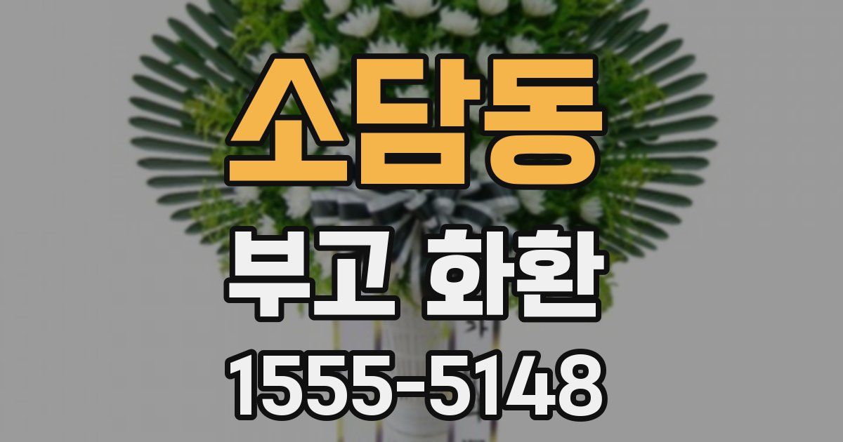소담동 부고 화환