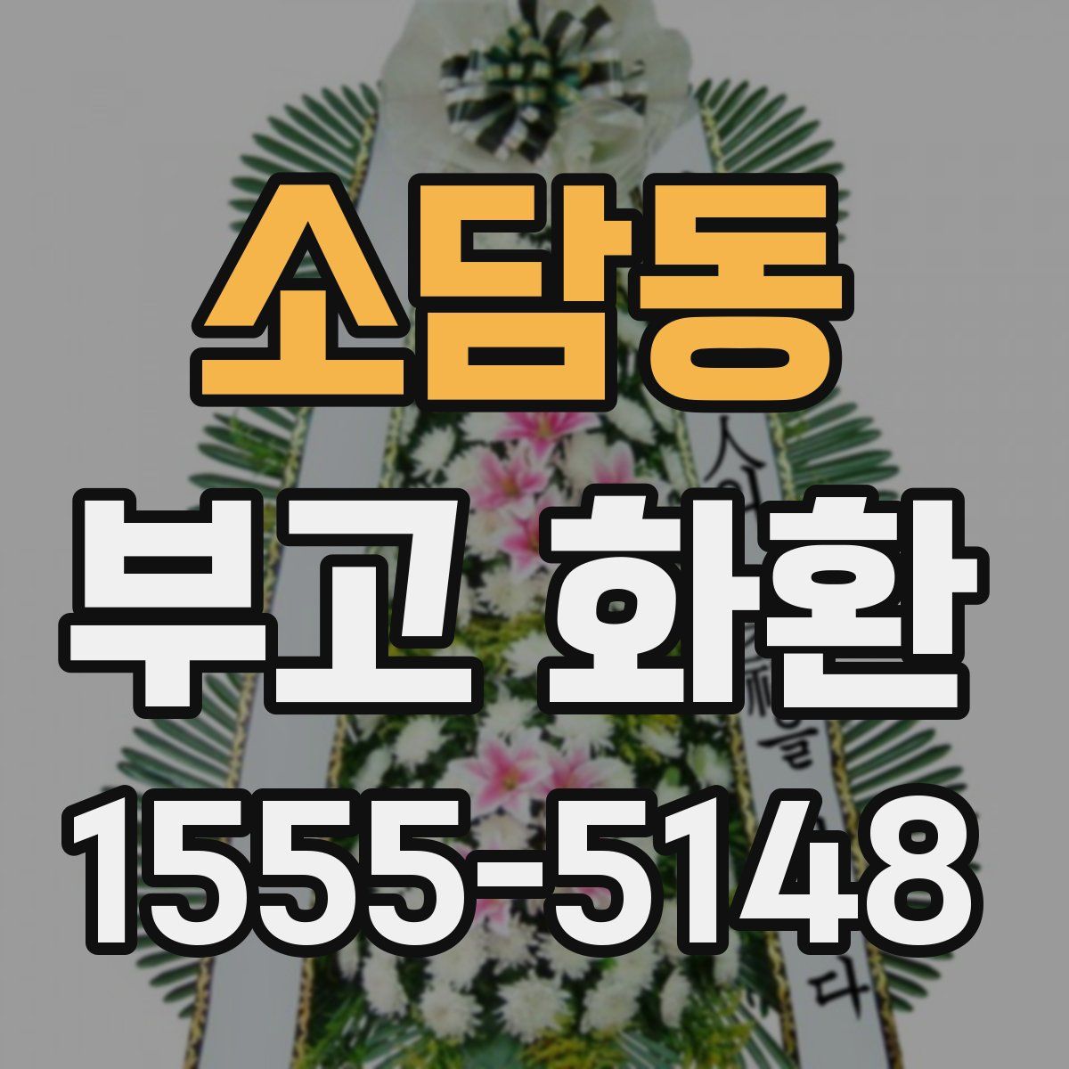 소담동 부고 화환