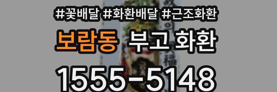 보람동 부고 화환