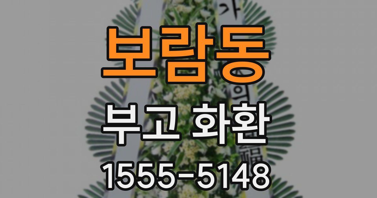 보람동 부고 화환