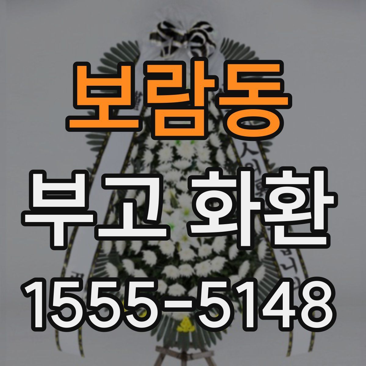 보람동 부고 화환