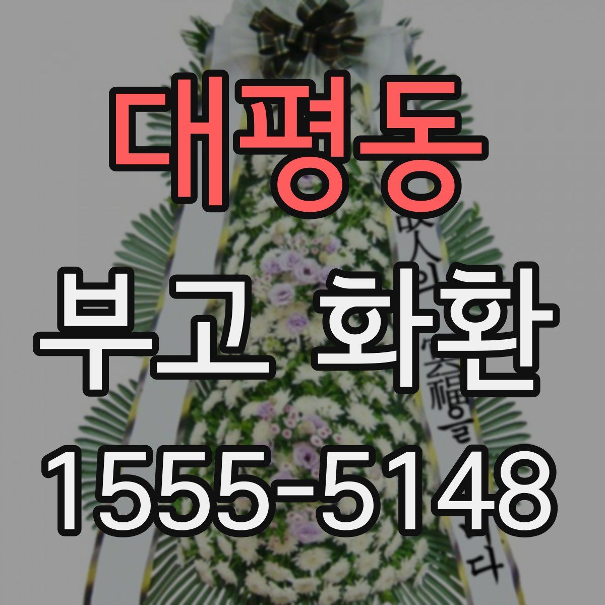 대평동 부고 화환