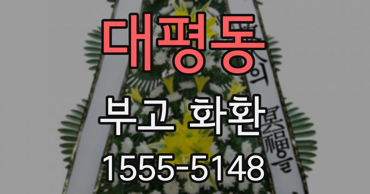 대평동 부고 화환