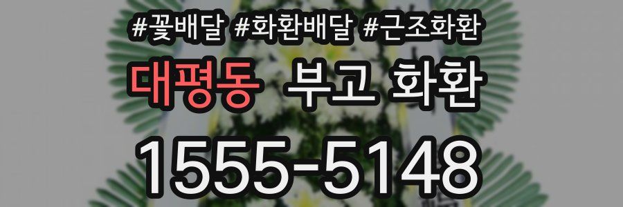 대평동 부고 화환