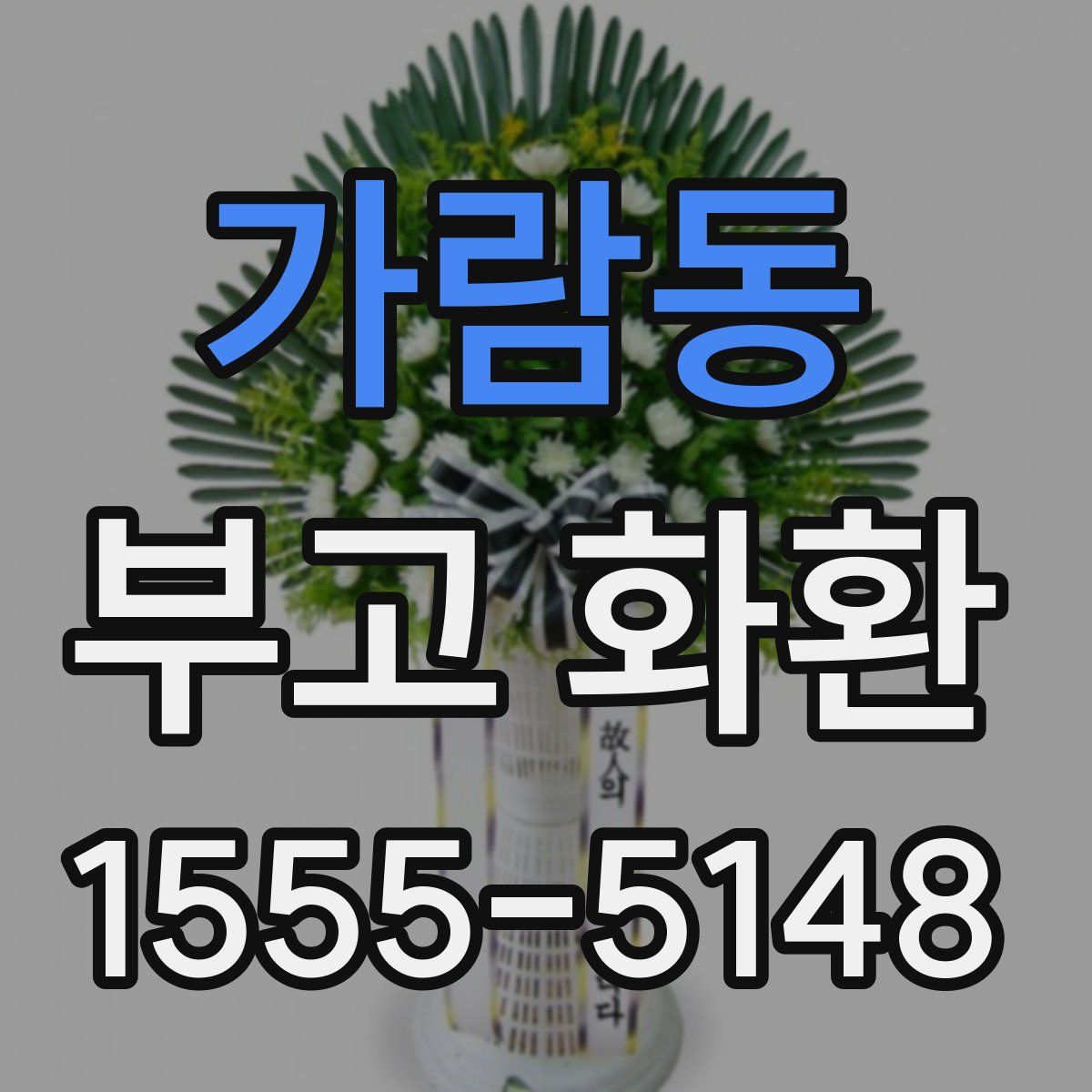 가람동 부고 화환