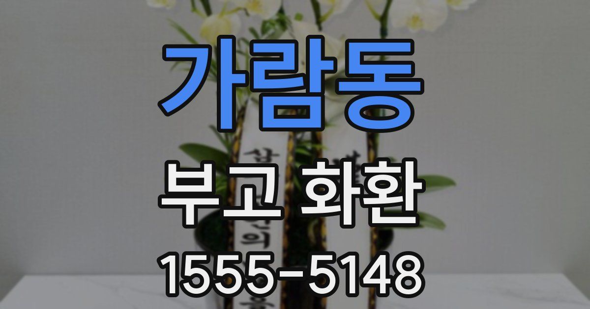가람동 부고 화환