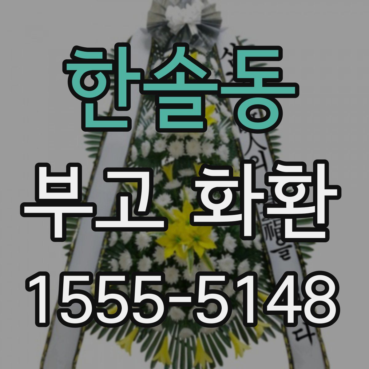 한솔동 부고 화환