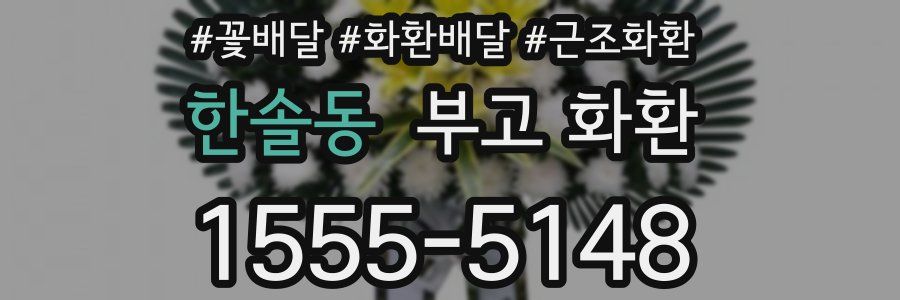 한솔동 부고 화환