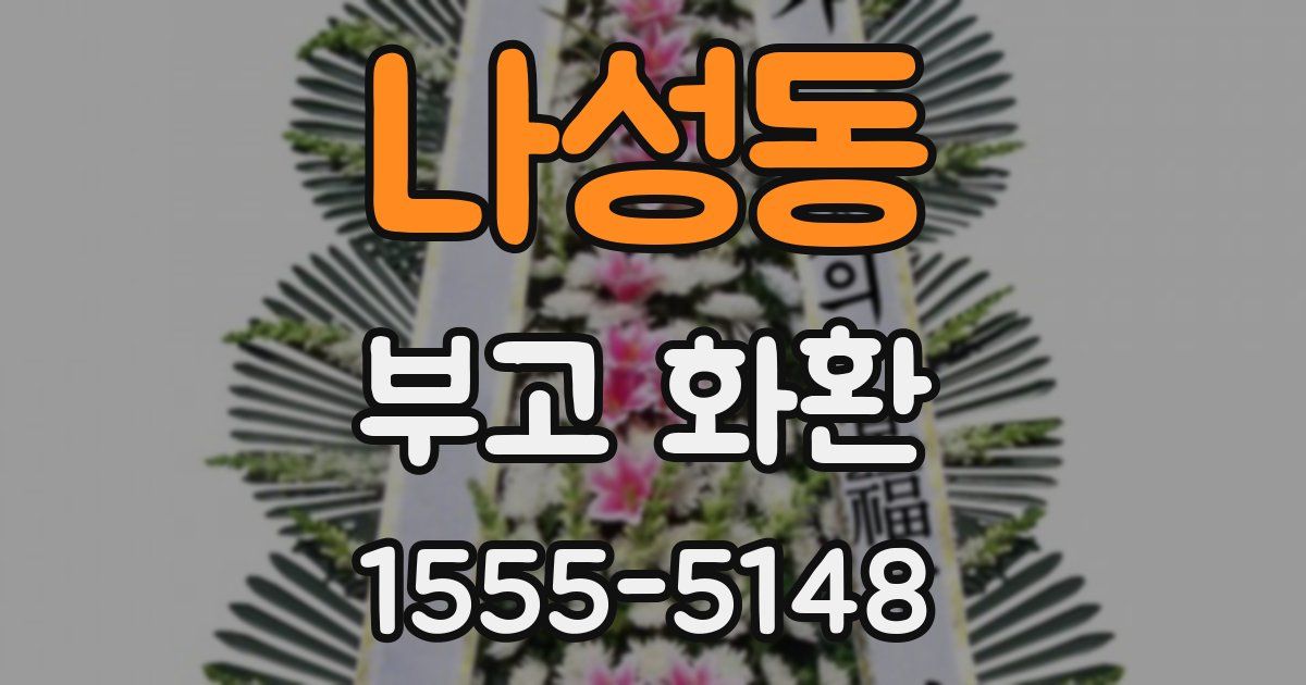 나성동 부고 화환