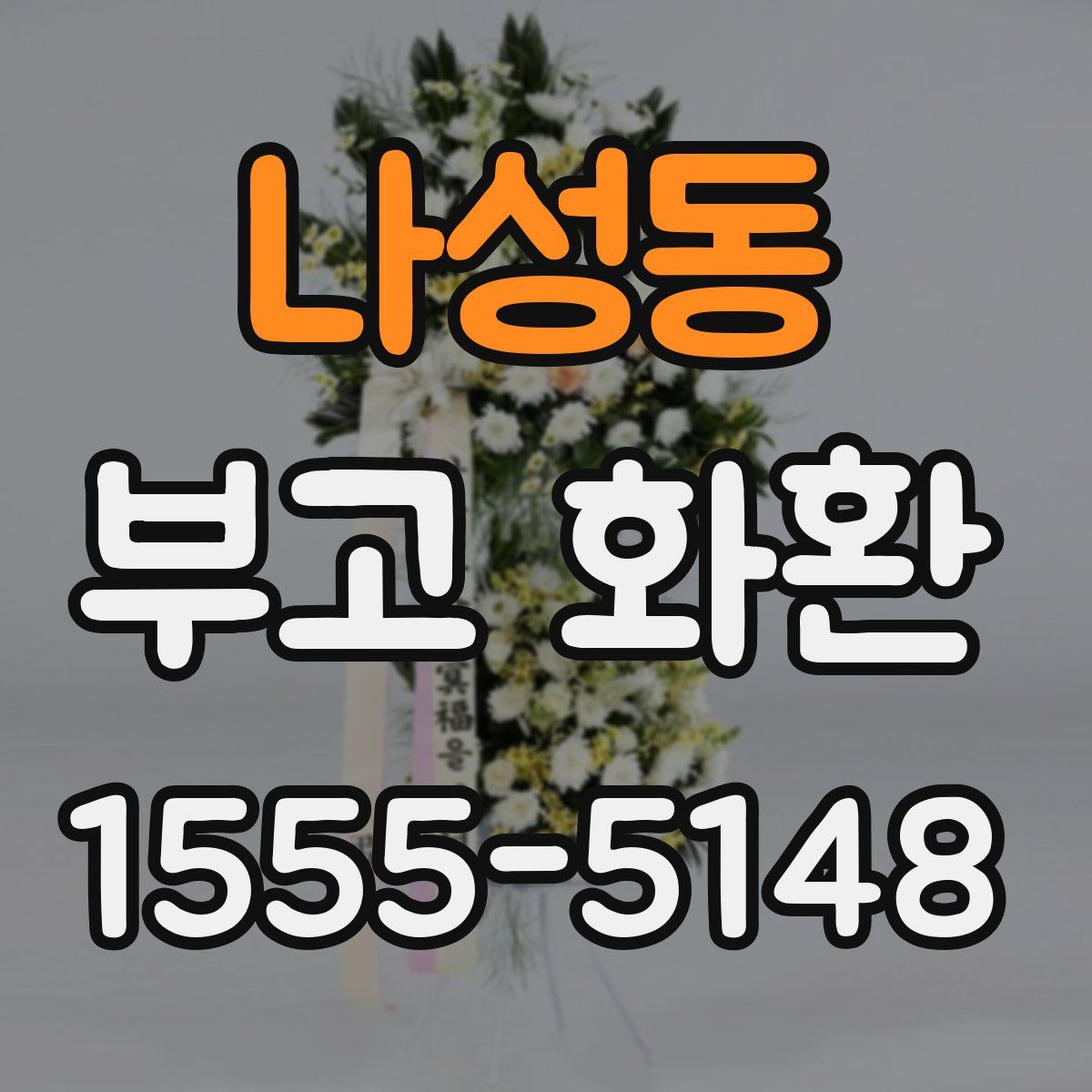 나성동 부고 화환