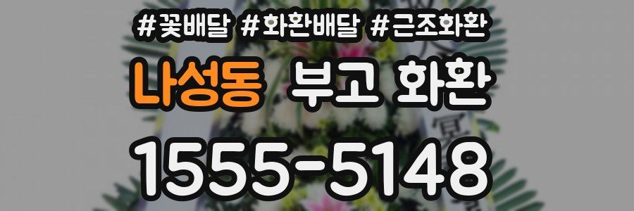 나성동 부고 화환