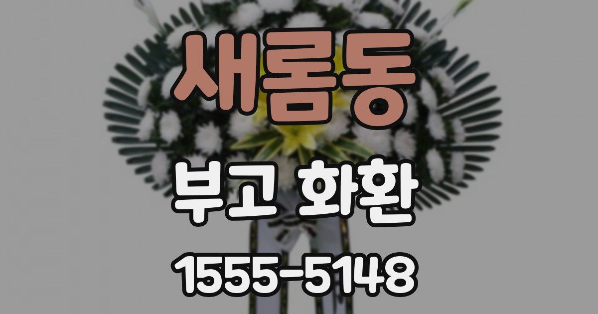 새롬동 부고 화환