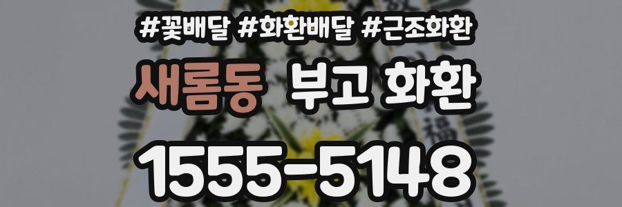 새롬동 부고 화환