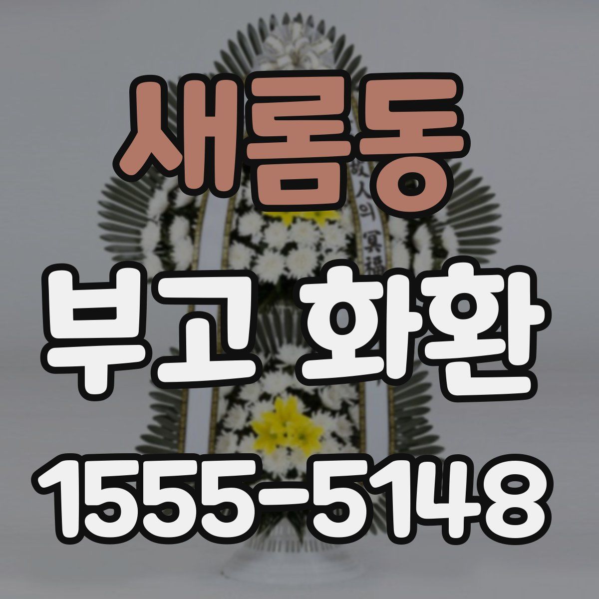 새롬동 부고 화환
