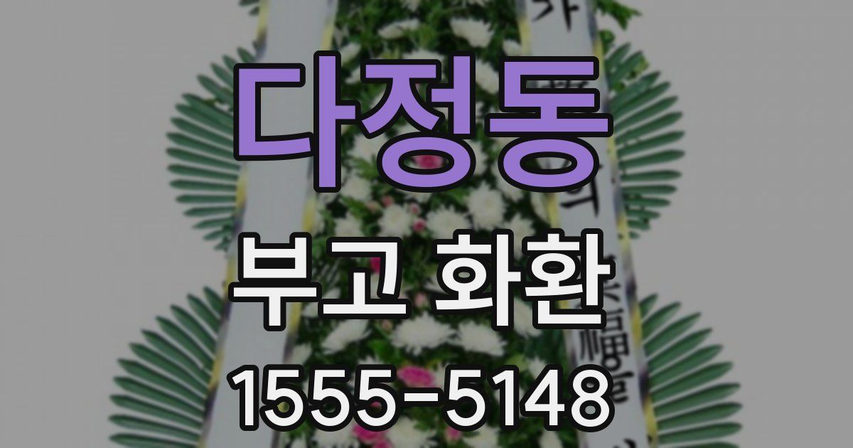 다정동 부고 화환